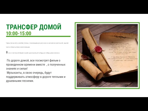 10:00-15:00 Перед тем как сесть в автобус, Актеры, сопровождающие участников на протяжении