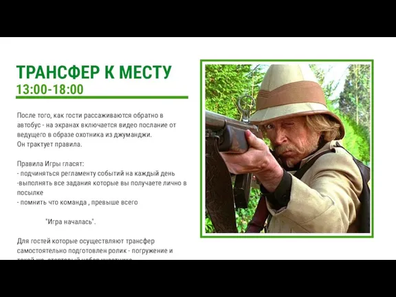 13:00-18:00 После того, как гости рассаживаются обратно в автобус - на экранах