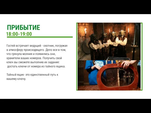 18:00-19:00 Гостей встречает ведущий - охотник, погружая в атмосферу происходящего. Дело все