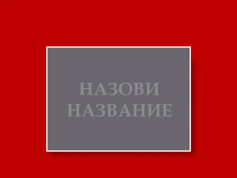 НАЗОВИ НАЗВАНИЕ