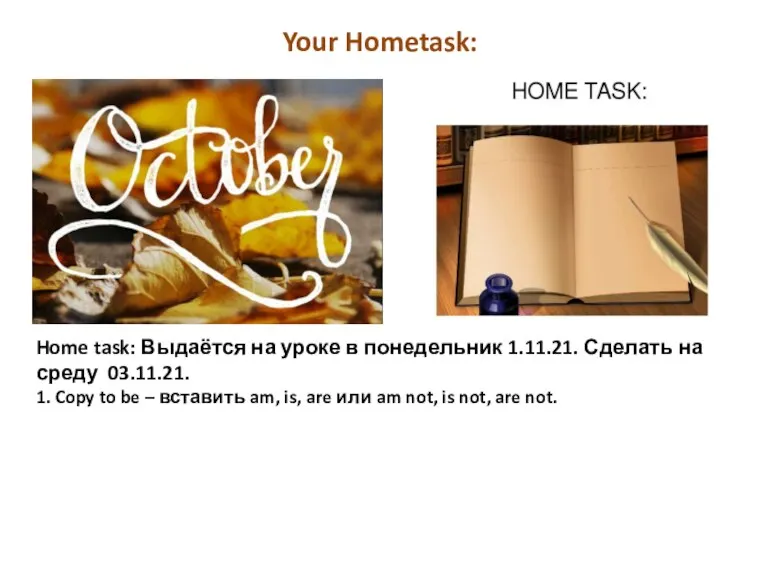 Your Hometask: Home task: Выдаётся на уроке в понедельник 1.11.21. Сделать на