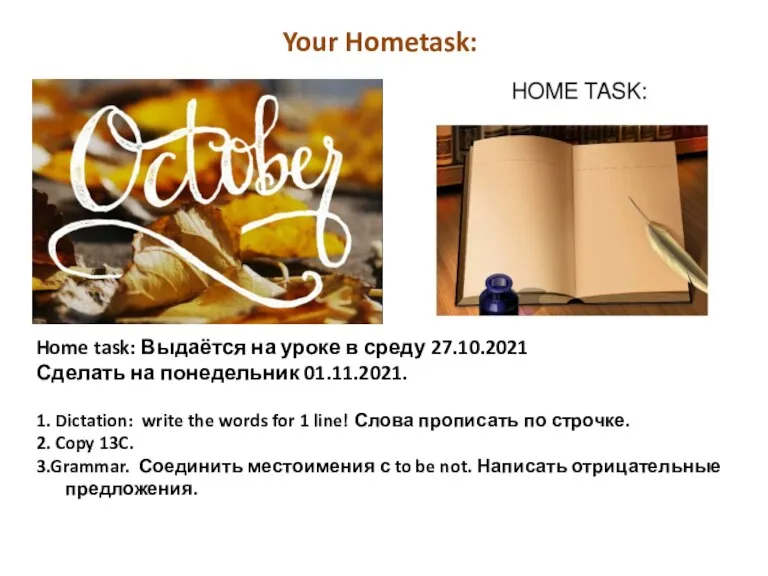 Your Hometask: Home task: Выдаётся на уроке в среду 27.10.2021 Сделать на