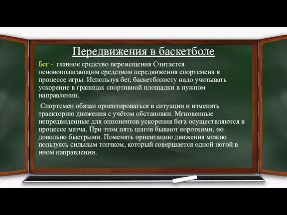 Передвижения в баскетболе Бег - главное средство перемещения Считается основополагающим средством передвижения