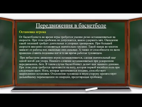 Передвижения в баскетболе Остановка игрока От баскетболиста во время игры требуется умение