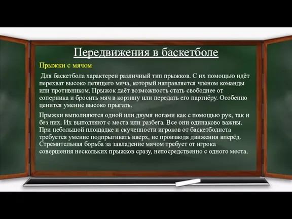 Передвижения в баскетболе Прыжки с мячом Для баскетбола характерен различный тип прыжков.