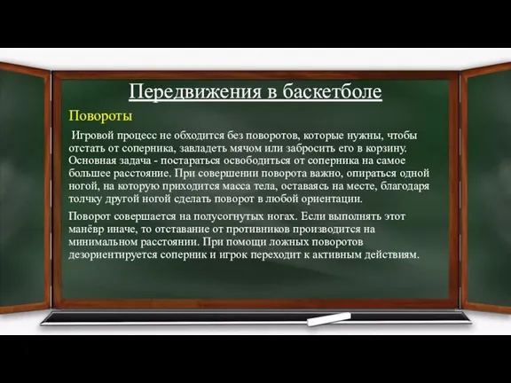 Передвижения в баскетболе Повороты Игровой процесс не обходится без поворотов, которые нужны,