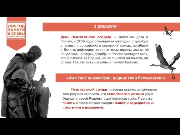 День Неизвестного солдата — памятная дата в России, с 2014 года отмечаемая