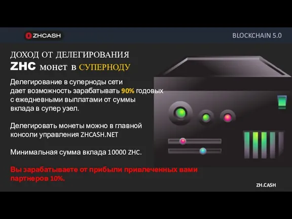 BLOCKCHAIN 5.0 ДОХОД ОТ ДЕЛЕГИРОВАНИЯ ZHC монет в СУПЕРНОДУ ZH.CASH Делегирование в