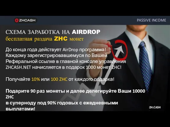 СХЕМА ЗАРАБОТКА НА AIRDROP бесплатная раздача ZHC монет ZH.CASH PASSIVE INCOME До