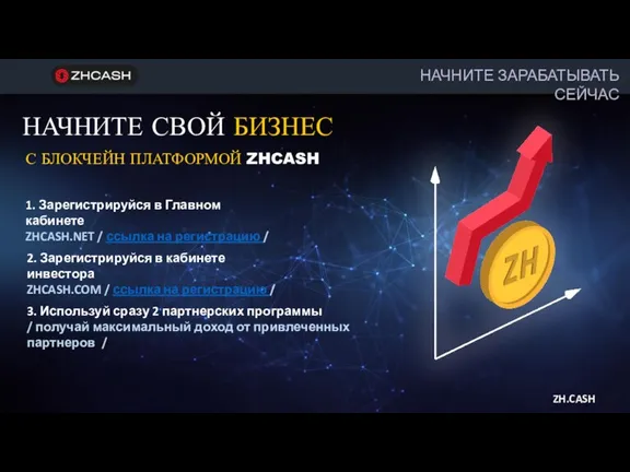 НАЧНИТЕ СВОЙ БИЗНЕС ZH.CASH С БЛОКЧЕЙН ПЛАТФОРМОЙ ZHCASH НАЧНИТЕ ЗАРАБАТЫВАТЬ СЕЙЧАС 1.