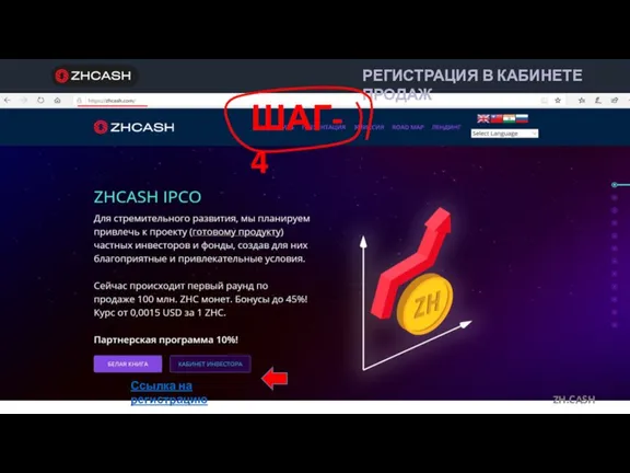 ШАГ-4 РЕГИСТРАЦИЯ В КАБИНЕТЕ ПРОДАЖ ZH.CASH Ссылка на регистрацию