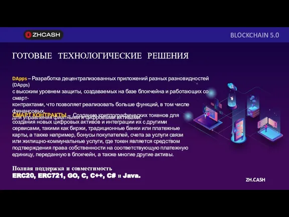 ZH.CASH BLOCKCHAIN 5.0 ГОТОВЫЕ ТЕХНОЛОГИЧЕСКИЕ РЕШЕНИЯ DApps – Разработка децентрализованных приложений разных