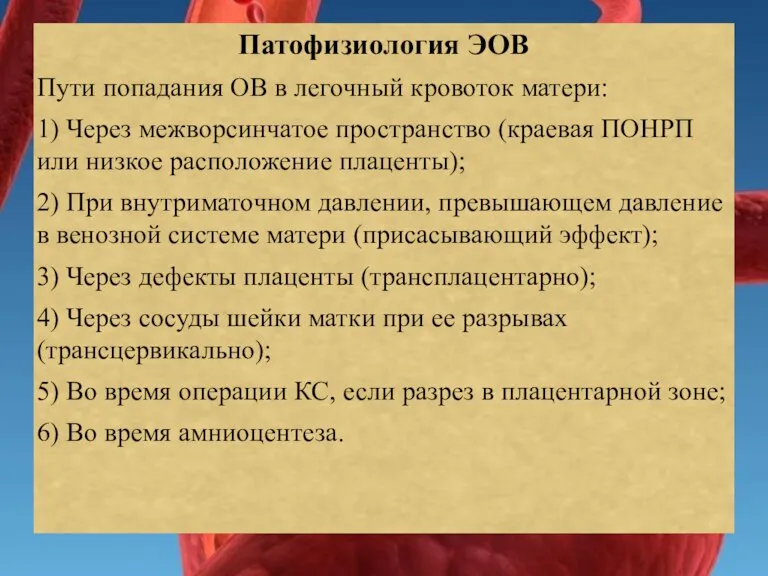 Патофизиология ЭОВ Пути попадания ОВ в легочный кровоток матери: 1) Через межворсинчатое