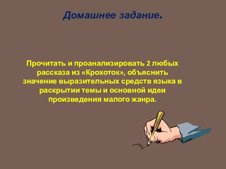 Домашнее задание. Прочитать и проанализировать 2 любых рассказа из «Крохоток», объяснить значение