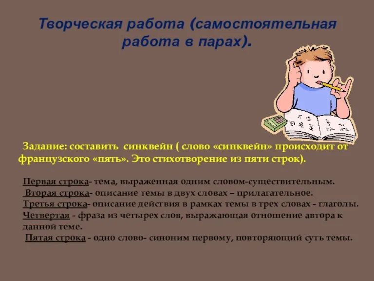 Творческая работа (самостоятельная работа в парах). Задание: составить синквейн ( слово «синквейн»