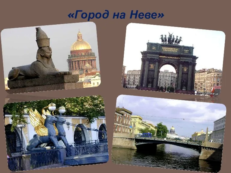 «Город на Неве»