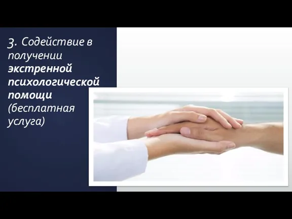 3. Содействие в получении экстренной психологической помощи (бесплатная услуга)