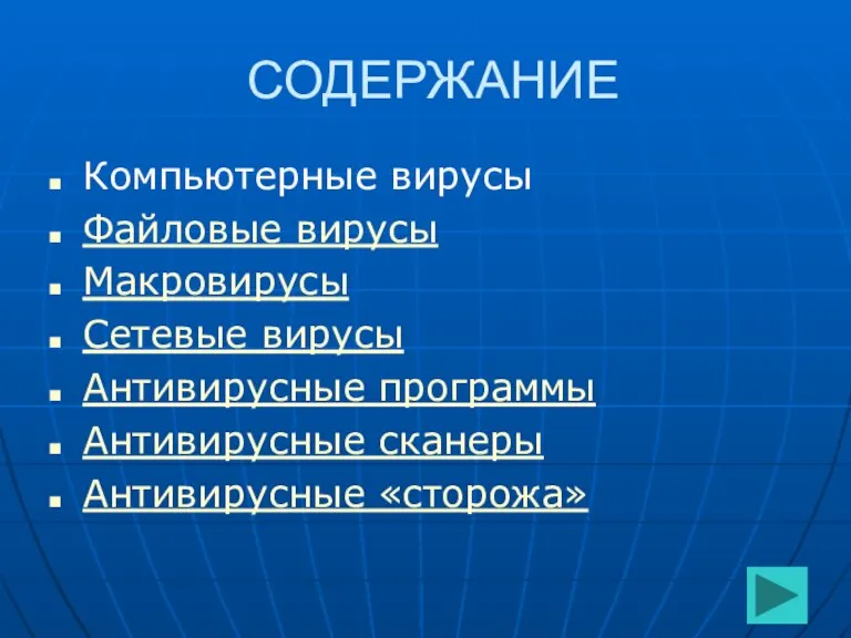 СОДЕРЖАНИЕ Компьютерные вирусы Файловые вирусы Макровирусы Сетевые вирусы Антивирусные программы Антивирусные сканеры Антивирусные «сторожа»