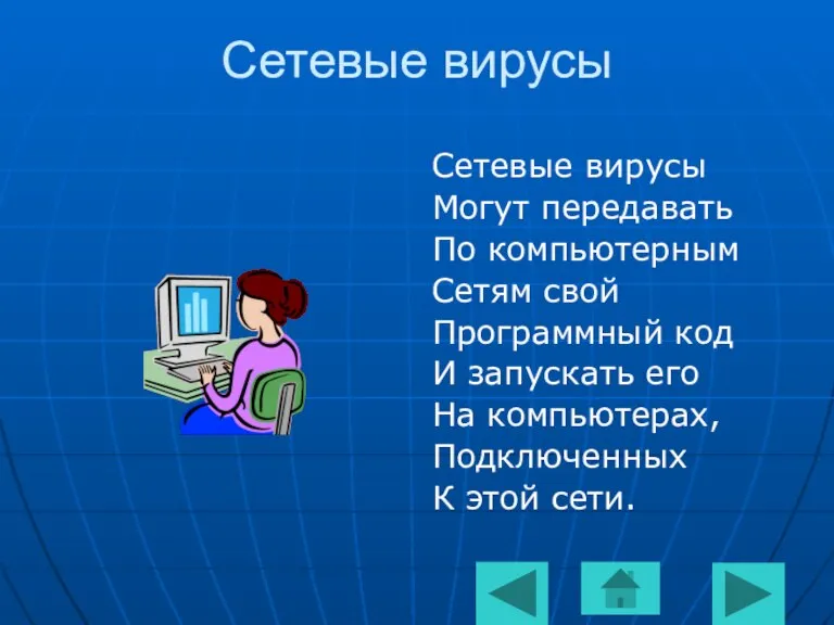 Сетевые вирусы Сетевые вирусы Могут передавать По компьютерным Сетям свой Программный код