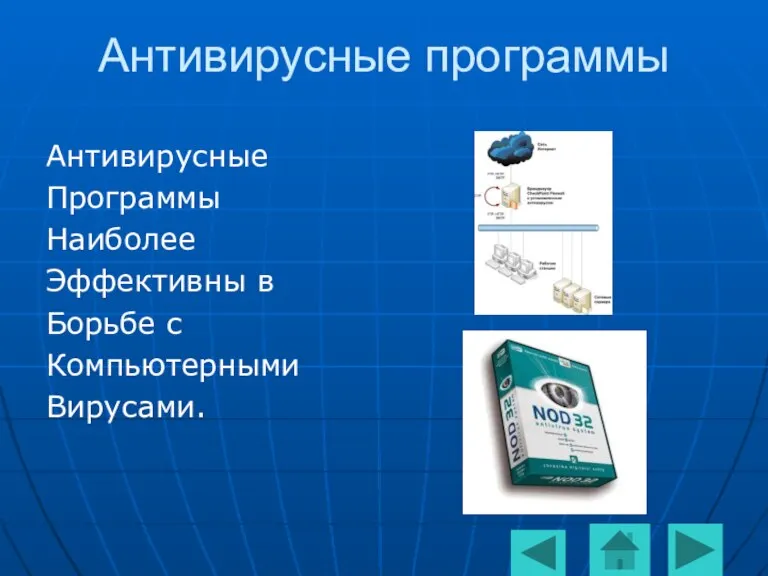 Антивирусные программы Антивирусные Программы Наиболее Эффективны в Борьбе с Компьютерными Вирусами.