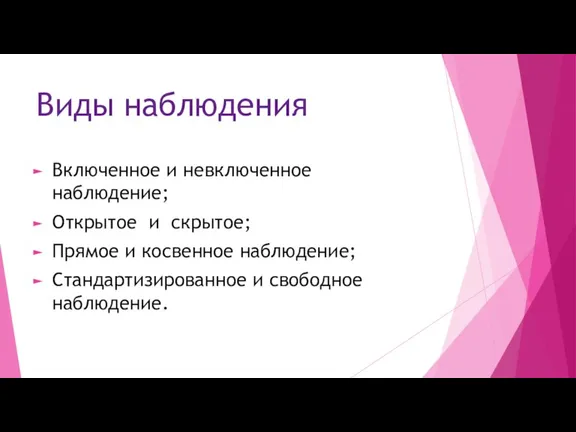 Виды наблюдения Включенное и невключенное наблюдение; Открытое и скрытое; Прямое и косвенное