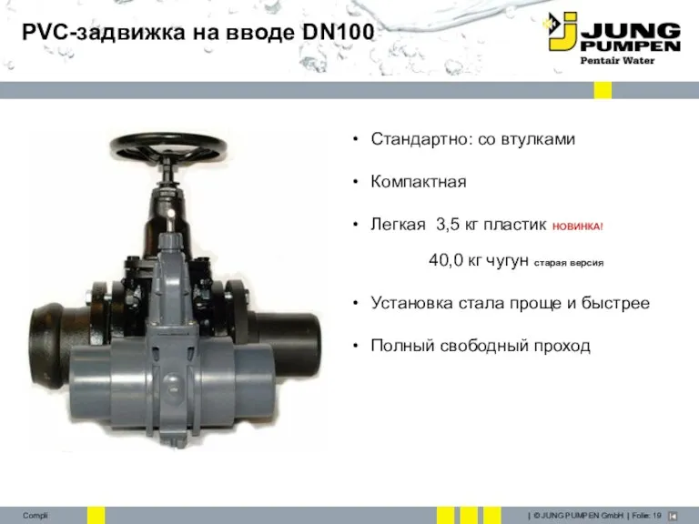 PVC-задвижка на вводе DN100 Стандартно: со втулками Компактная Легкая 3,5 кг пластик