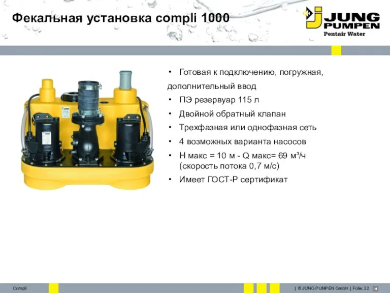 Фекальная установка compli 1000 Готовая к подключению, погружная, дополнительный ввод ПЭ резервуар