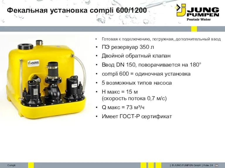 Фекальная установка compli 600/1200 Готовая к подключению, погружная, дополнительный ввод ПЭ резервуар