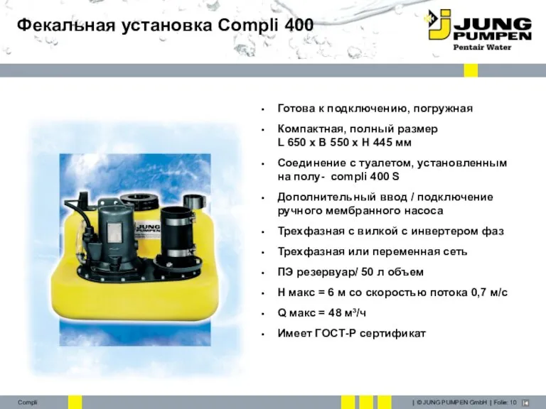 Фекальная установка Compli 400 Готова к подключению, погружная Компактная, полный размер L