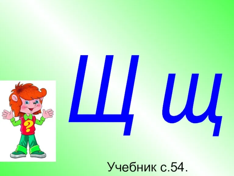 Щ щ Учебник с.54.