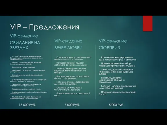 VIP – Предложения VIP-свидание СВИДАНИЕ НА ЗВЕЗДАХ БЕЗУМНО романтическое украшение большого зала