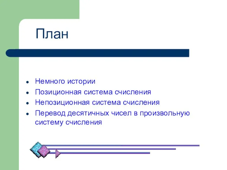 Немного истории Позиционная система счисления Непозиционная система счисления Перевод десятичных чисел в произвольную систему счисления План