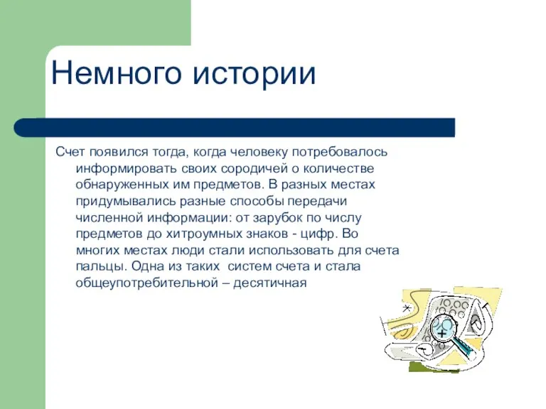 Счет появился тогда, когда человеку потребовалось информировать своих сородичей о количестве обнаруженных