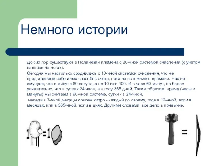 До сих пор существуют в Полинезии племена с 20-чной системой счисления (с