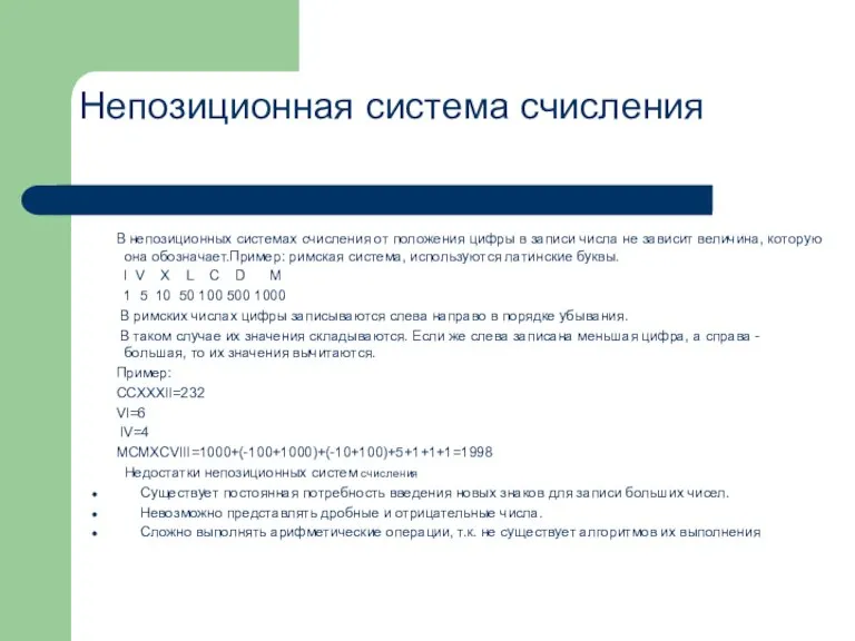 В непозиционных системах счисления от положения цифры в записи числа не зависит