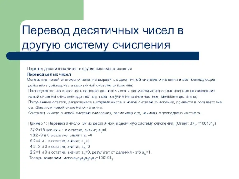 Перевод десятичных чисел в другие системы счисления Перевод целых чисел Основание новой