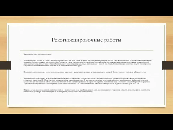 Рекогносцировочные работы Закрепление точек теодолитного хода Рекогносцировка участка, т. е. обход и