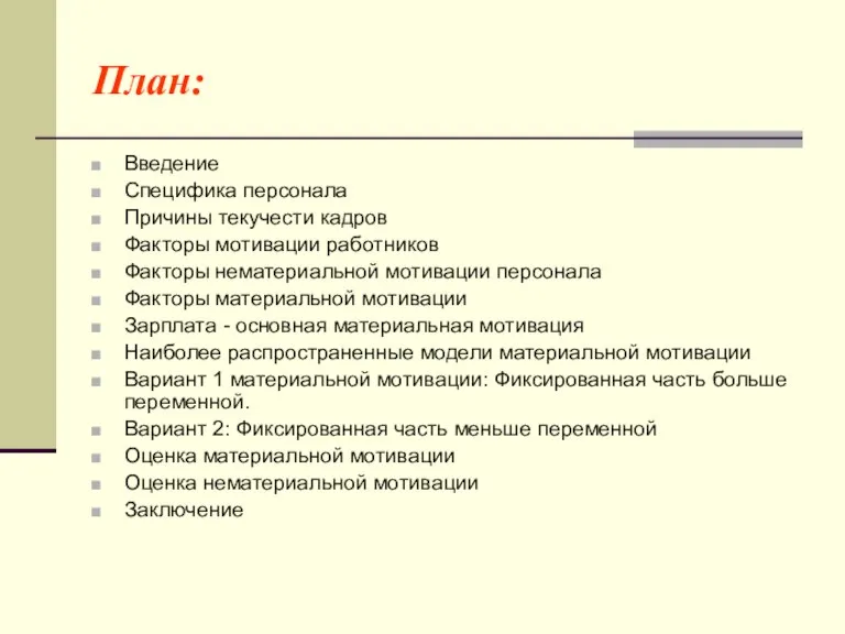 План: Введение Специфика персонала Причины текучести кадров Факторы мотивации работников Факторы нематериальной