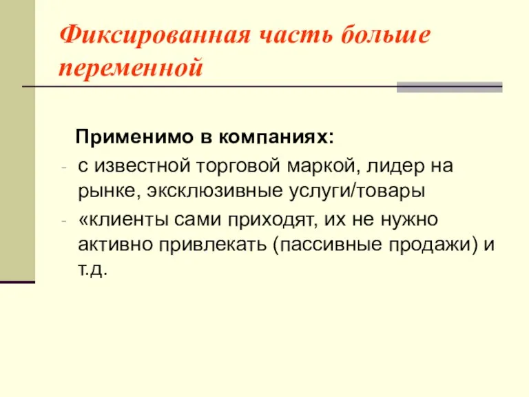 Фиксированная часть больше переменной Применимо в компаниях: с известной торговой маркой, лидер