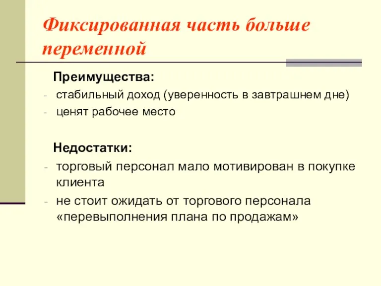 Фиксированная часть больше переменной Преимущества: стабильный доход (уверенность в завтрашнем дне) ценят