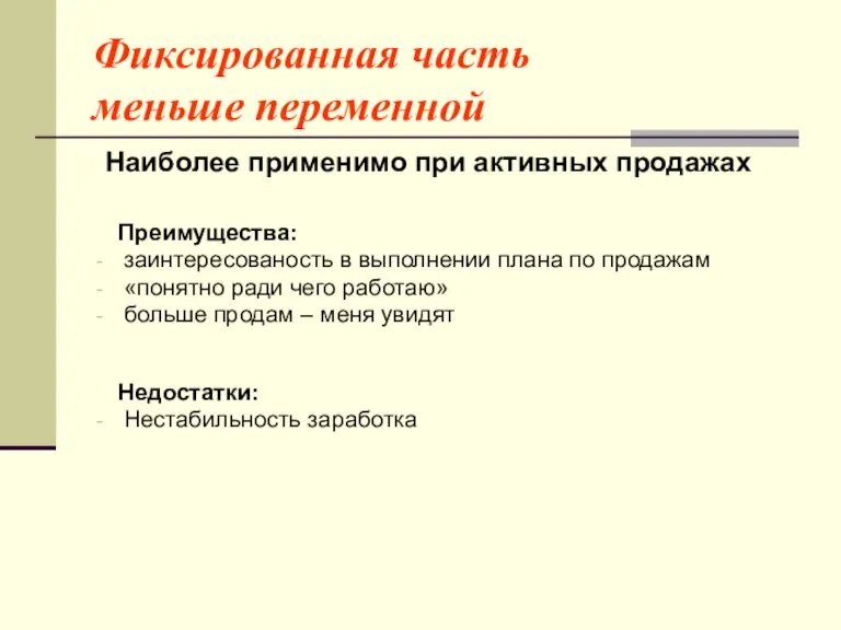 Фиксированная часть меньше переменной Наиболее применимо при активных продажах Преимущества: заинтересованость в