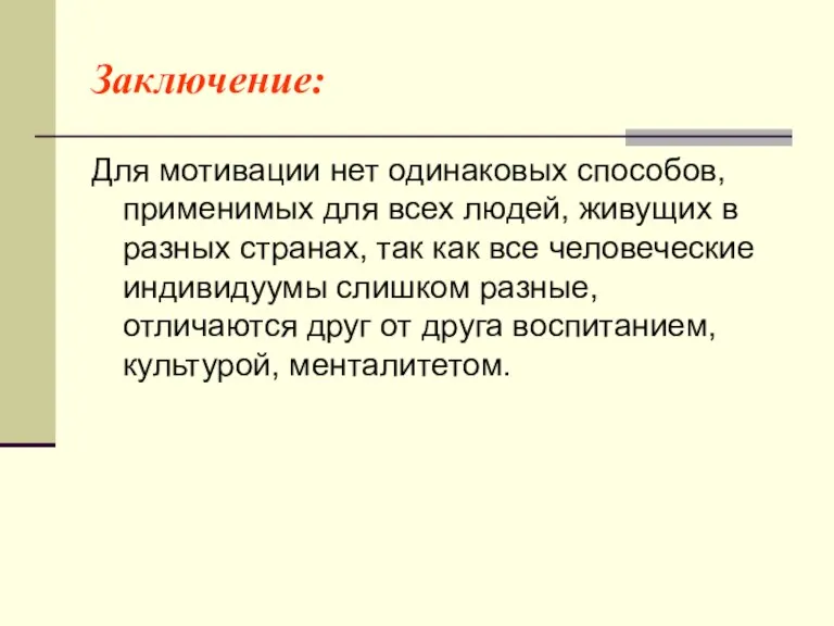 Заключение: Для мотивации нет одинаковых способов, применимых для всех людей, живущих в