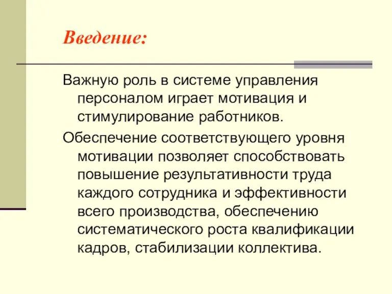 Введение: Важную роль в системе управления персоналом играет мотивация и стимулирование работников.