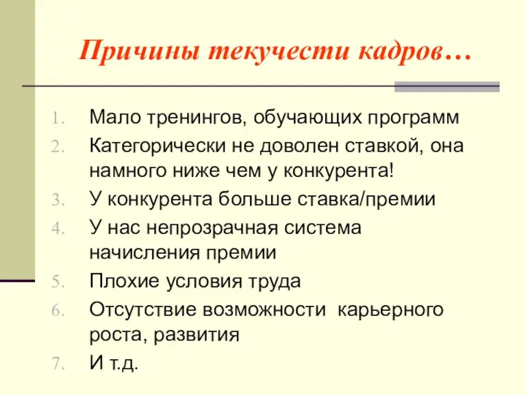 Мало тренингов, обучающих программ Категорически не доволен ставкой, она намного ниже чем