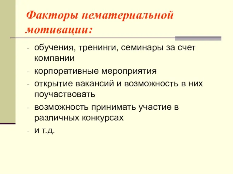 Факторы нематериальной мотивации: обучения, тренинги, семинары за счет компании корпоративные мероприятия открытие