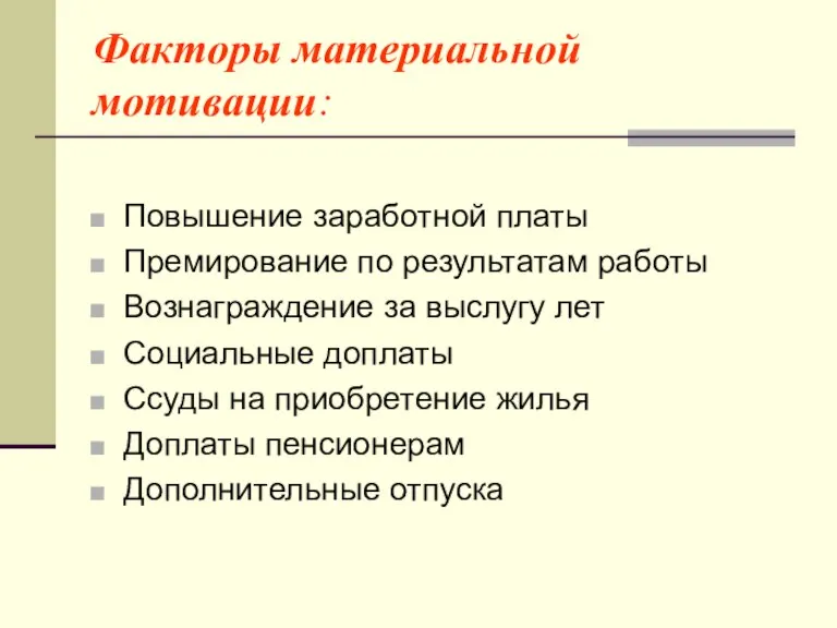 Факторы материальной мотивации: Повышение заработной платы Премирование по результатам работы Вознаграждение за