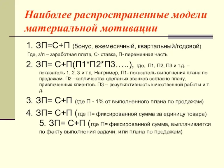 Наиболее распространенные модели материальной мотивации 1. ЗП=С+П (бонус, ежемесячный, квартальный/годовой) Где, з/п