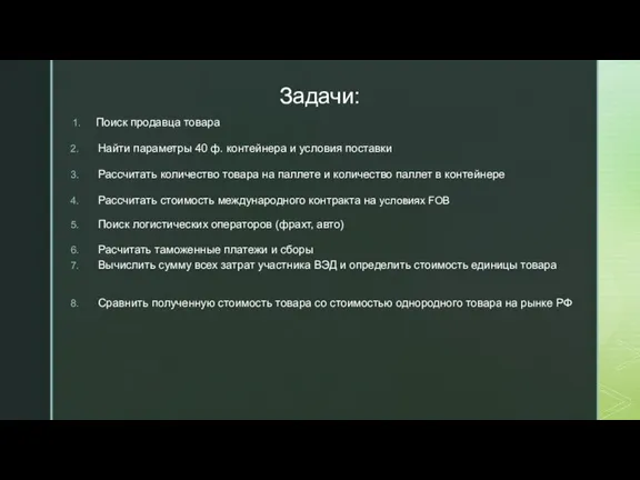 Задачи: 1. Поиск продавца товара Найти параметры 40 ф. контейнера и условия