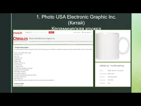 1. Photo USA Electronic Graphic Inc. (Китай) Керамическая кружка