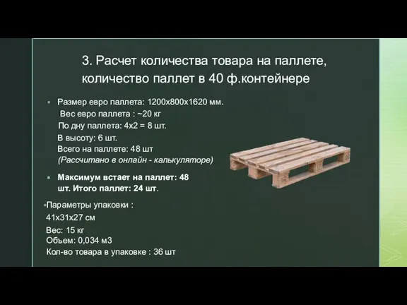 3. Расчет количества товара на паллете, количество паллет в 40 ф.контейнере Размер